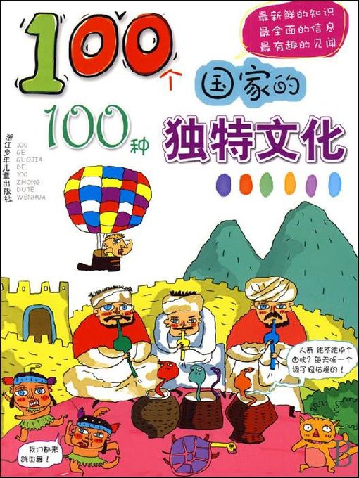 Title details for 100个国家的100种独特文化（One hundred countries, one hundred unique culture） by Xv XingZhi - Available
